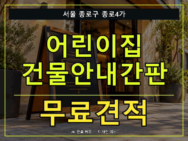 서울 종로구 종로4가 어린이집 건물안내간판 무료견적 안내 썸네일 · AI 연출 배경