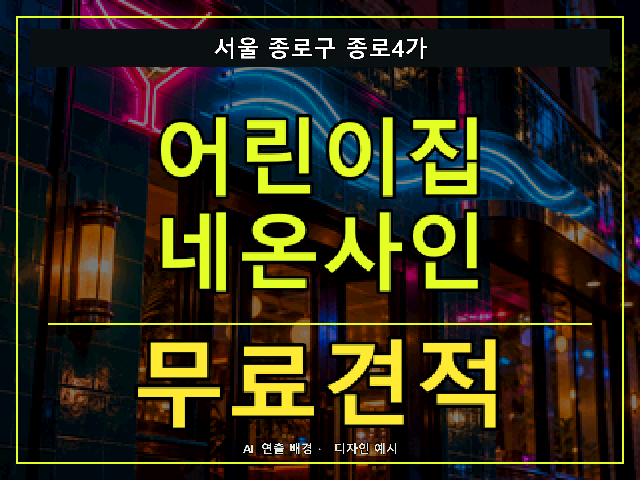 서울 종로구 종로4가 어린이집 네온사인 무료견적 안내 썸네일 · AI 연출 배경