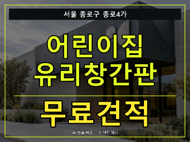 서울 종로구 종로4가 어린이집 유리창간판 무료견적 안내 썸네일 · AI 연출 배경