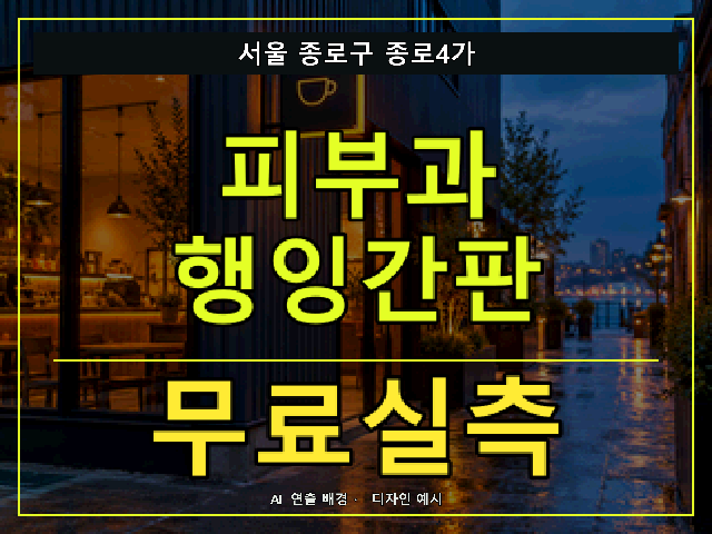 서울 종로구 종로4가 피부과 행잉간판 무료실측 안내 썸네일 · AI 연출 배경