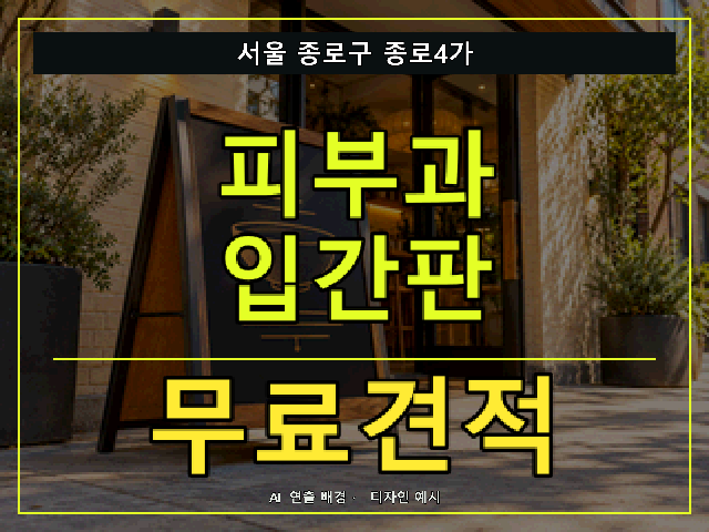 서울 종로구 종로4가 피부과 입간판 무료견적 안내 썸네일 · AI 연출 배경