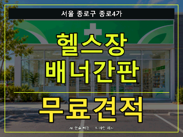 서울 종로구 종로4가 헬스장 배너간판 무료견적 안내 썸네일 · AI 연출 배경