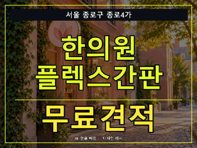 서울 종로구 종로4가 한의원 플렉스간판 무료견적 안내 썸네일 · AI 연출 배경