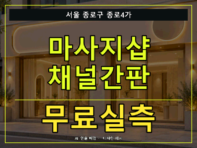 서울 종로구 종로4가 마사지샵 채널간판 무료실측 안내 썸네일 · AI 연출 배경