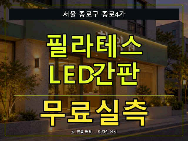 서울 종로구 종로4가 필라테스 LED간판 무료실측 안내 썸네일 · AI 연출 배경