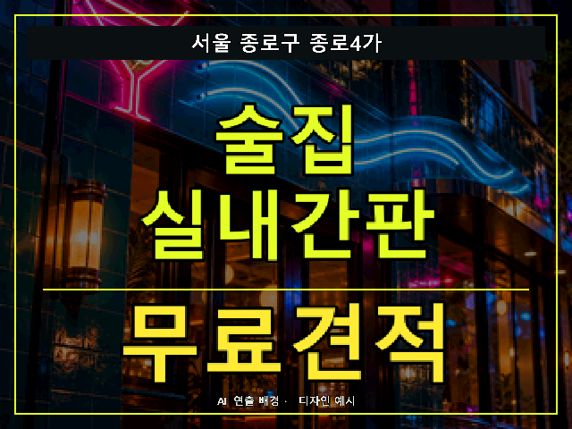 서울 종로구 종로4가 술집 실내간판 무료견적 안내 썸네일 · AI 연출 배경