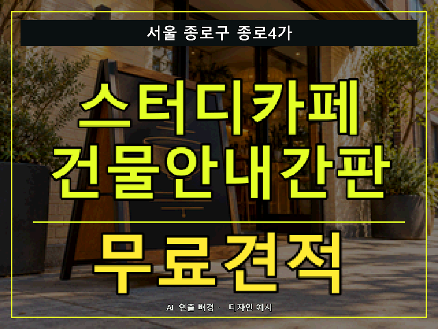 서울 종로구 종로4가 스터디카페 건물안내간판 무료견적 안내 썸네일 · AI 연출 배경