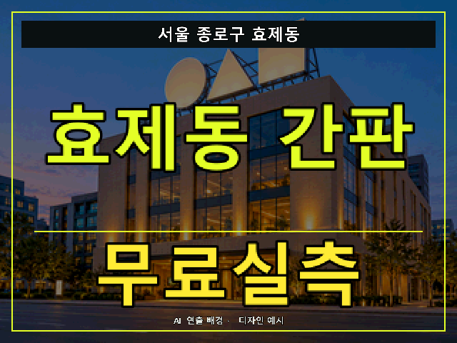 서울 종로구 효제동 간판 제작 무료실측 안내 썸네일 · AI 연출 배경