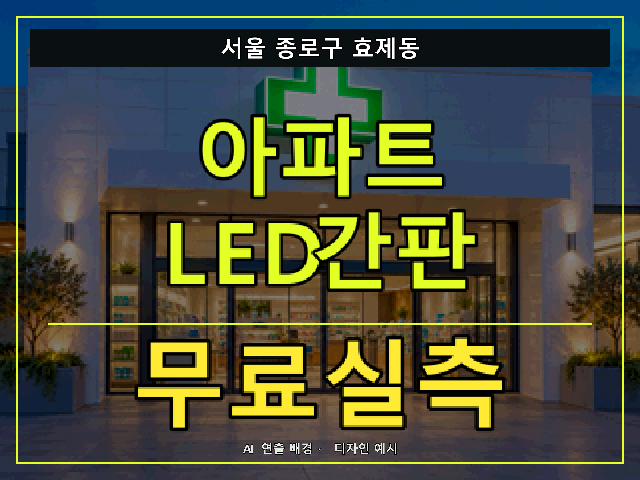 서울 종로구 효제동 아파트 LED간판 무료실측 안내 썸네일 · AI 연출 배경