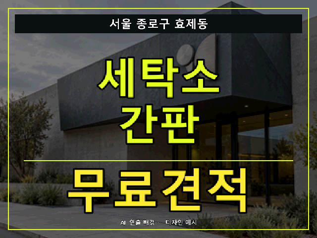 서울 종로구 효제동 세탁소 간판 무료견적 안내 썸네일 · AI 연출 배경