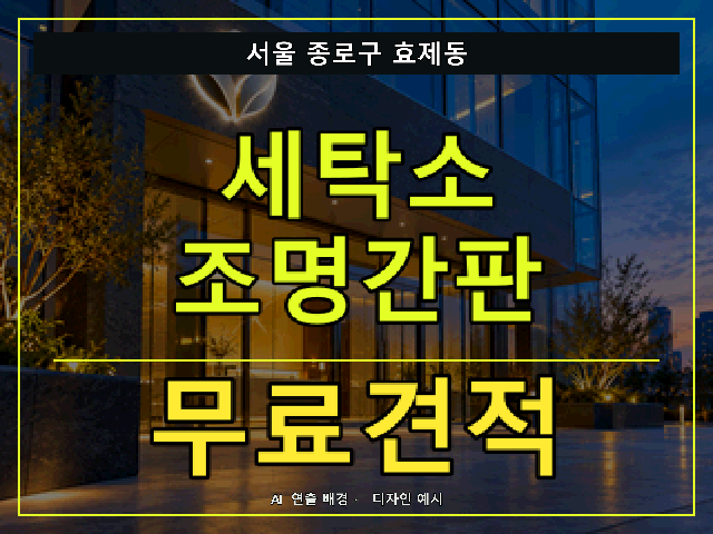 서울 종로구 효제동 세탁소 조명간판 무료견적 안내 썸네일 · AI 연출 배경