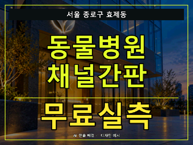 서울 종로구 효제동 동물병원 채널간판 무료실측 안내 썸네일 · AI 연출 배경