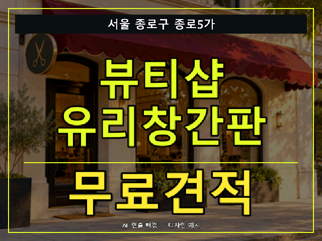 서울 종로구 종로5가 뷰티샵 유리창간판 무료견적 안내 썸네일 · AI 연출 배경