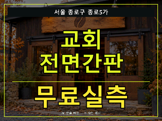 서울 종로구 종로5가 교회 전면간판 무료실측 안내 썸네일 · AI 연출 배경