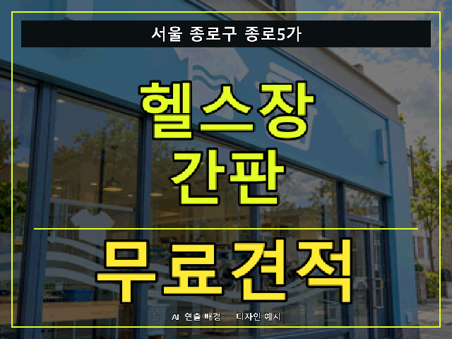 서울 종로구 종로5가 헬스장 간판 무료견적 안내 썸네일 · AI 연출 배경