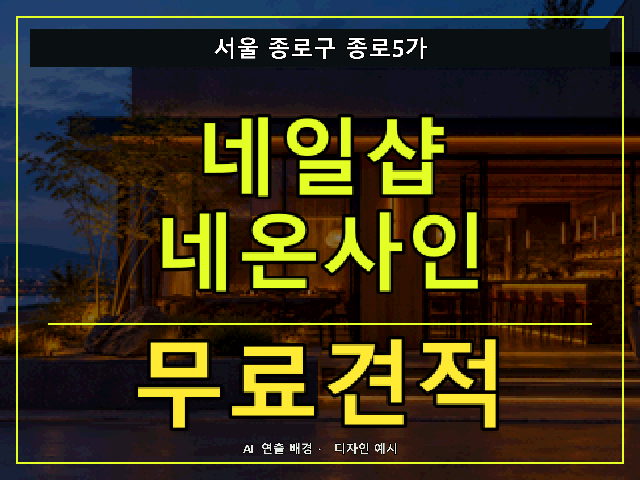 서울 종로구 종로5가 네일샵 네온사인 무료견적 안내 썸네일 · AI 연출 배경