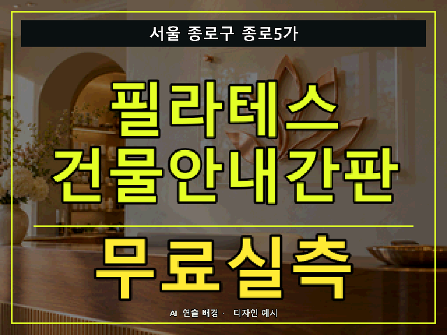 서울 종로구 종로5가 필라테스 건물안내간판 무료실측 안내 썸네일 · AI 연출 배경