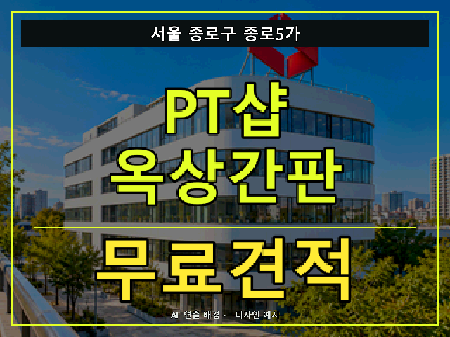 서울 종로구 종로5가 PT샵 옥상간판 무료견적 안내 썸네일 · AI 연출 배경