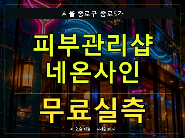 서울 종로구 종로5가 피부관리샵 네온사인 무료실측 안내 썸네일 · AI 연출 배경