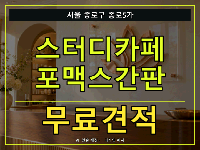 서울 종로구 종로5가 스터디카페 포맥스간판 무료견적 안내 썸네일 · AI 연출 배경