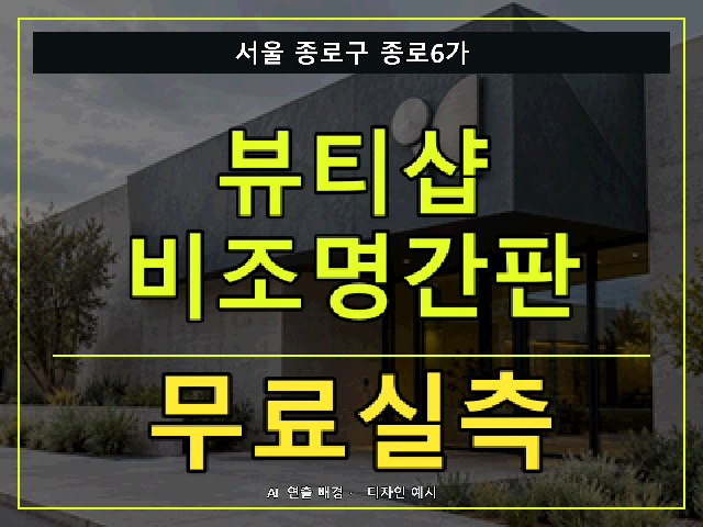 서울 종로구 종로6가 뷰티샵 비조명간판 무료실측 안내 썸네일 · AI 연출 배경