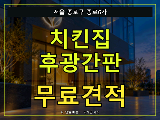 서울 종로구 종로6가 치킨집 후광간판 무료견적 안내 썸네일 · AI 연출 배경