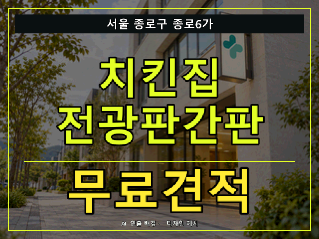 서울 종로구 종로6가 치킨집 전광판간판 무료견적 안내 썸네일 · AI 연출 배경
