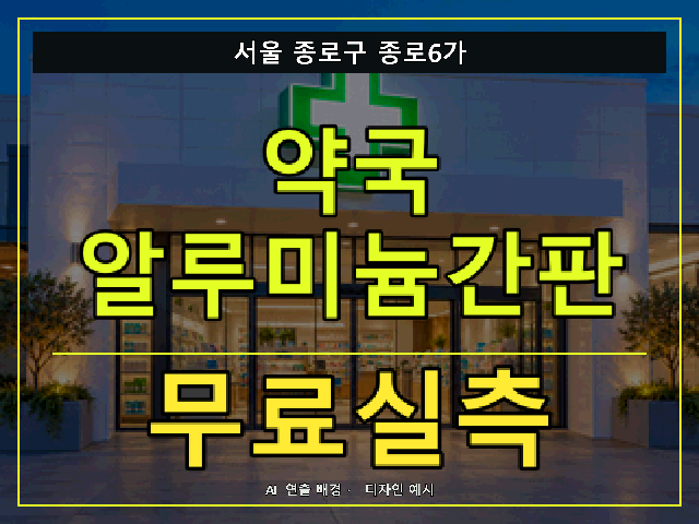 서울 종로구 종로6가 약국 알루미늄간판 무료실측 안내 썸네일 · AI 연출 배경