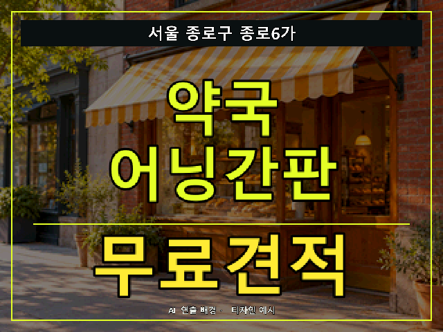 서울 종로구 종로6가 약국 어닝간판 무료견적 안내 썸네일 · AI 연출 배경
