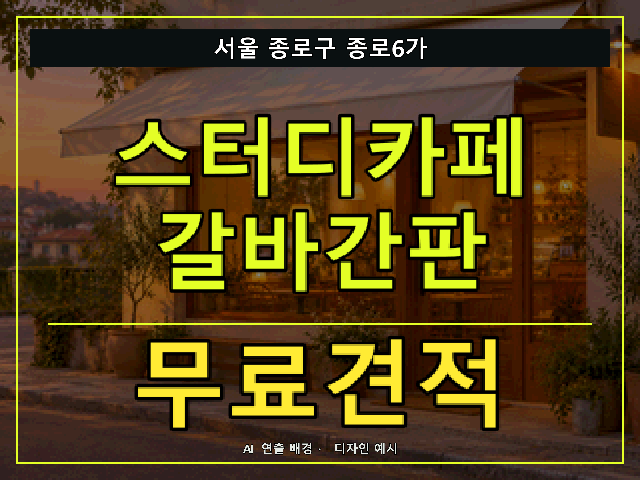 서울 종로구 종로6가 스터디카페 갈바간판 무료견적 안내 썸네일 · AI 연출 배경
