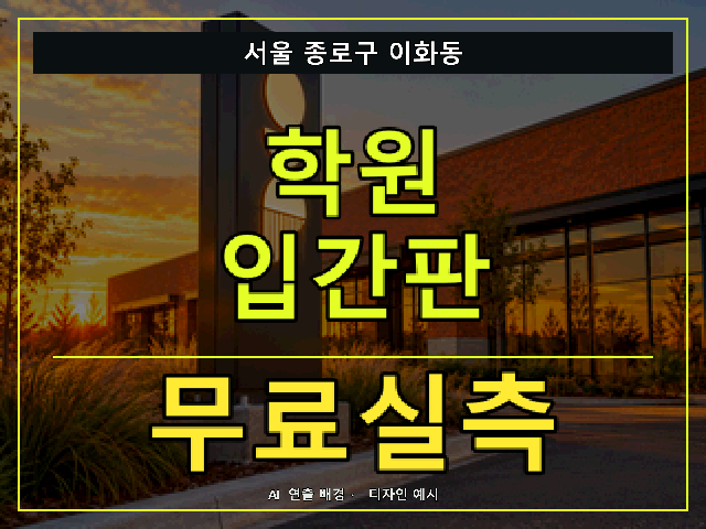 서울 종로구 이화동 학원 입간판 무료실측 안내 썸네일 · AI 연출 배경