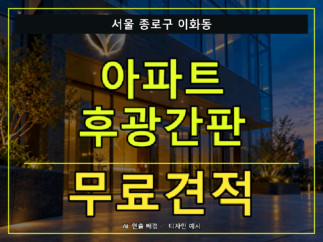 서울 종로구 이화동 아파트 후광간판 무료견적 안내 썸네일 · AI 연출 배경