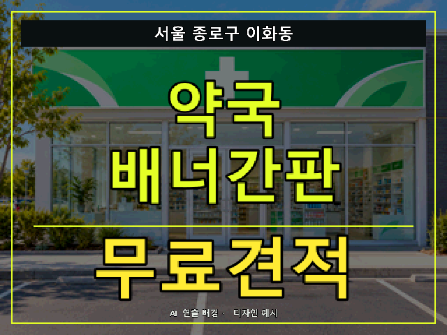 서울 종로구 이화동 약국 배너간판 무료견적 안내 썸네일 · AI 연출 배경