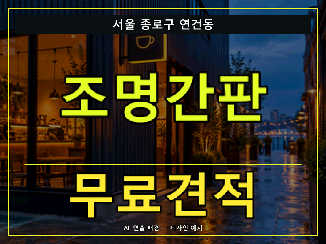 서울 종로구 연건동 조명간판 무료견적 안내 썸네일 · AI 연출 배경