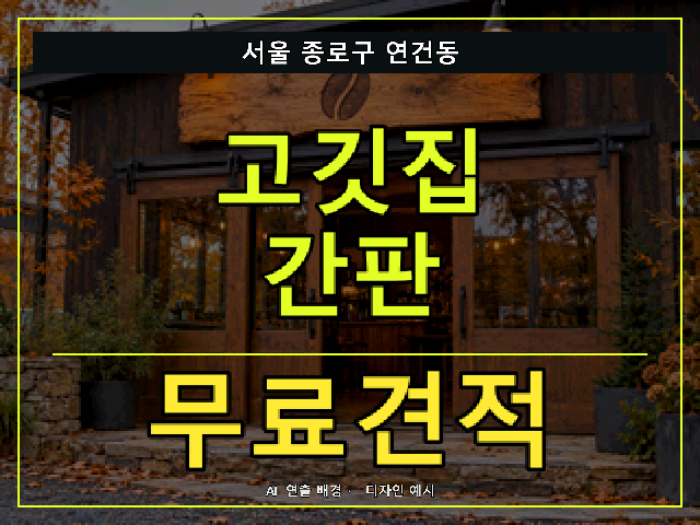 서울 종로구 연건동 고깃집 간판 무료견적 안내 썸네일 · AI 연출 배경