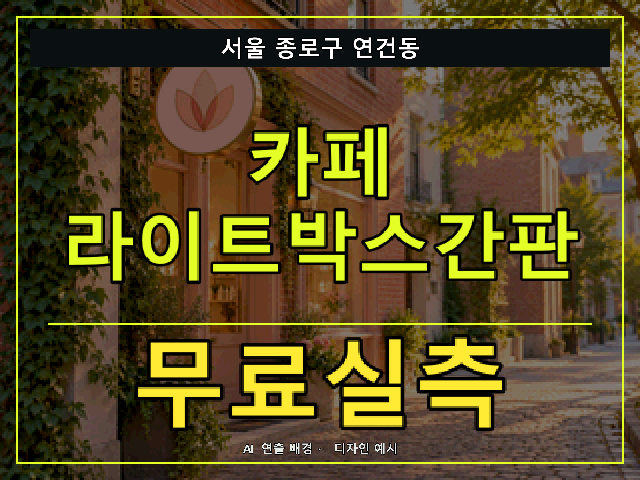 서울 종로구 연건동 카페 라이트박스간판 무료실측 안내 썸네일 · AI 연출 배경