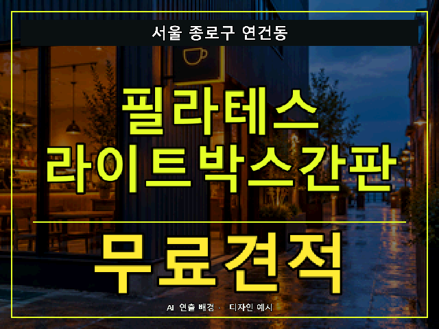 서울 종로구 연건동 필라테스 라이트박스간판 무료견적 안내 썸네일 · AI 연출 배경