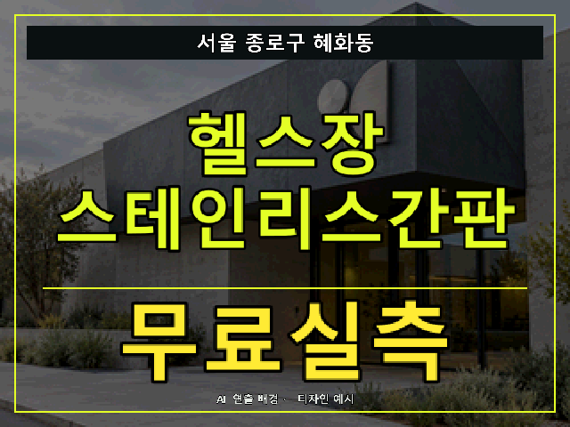 서울 종로구 혜화동 헬스장 스테인리스간판 무료실측 안내 썸네일 · AI 연출 배경
