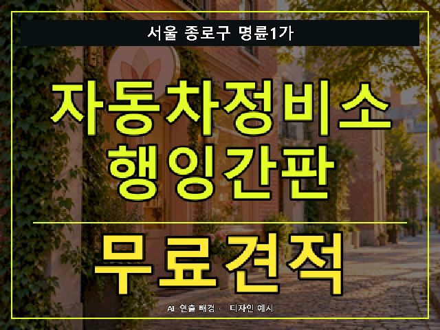 서울 종로구 명륜1가 자동차정비소 행잉간판 무료견적 안내 썸네일 · AI 연출 배경