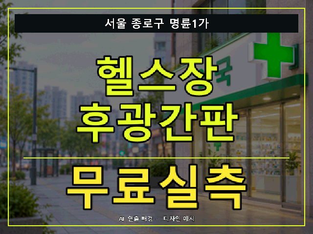 서울 종로구 명륜1가 헬스장 후광간판 무료실측 안내 썸네일 · AI 연출 배경