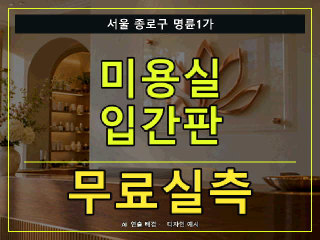 서울 종로구 명륜1가 미용실 입간판 무료실측 안내 썸네일 · AI 연출 배경