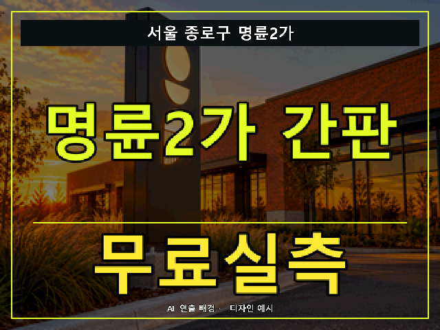 서울 종로구 명륜2가 간판 제작 무료실측 안내 썸네일 · AI 연출 배경