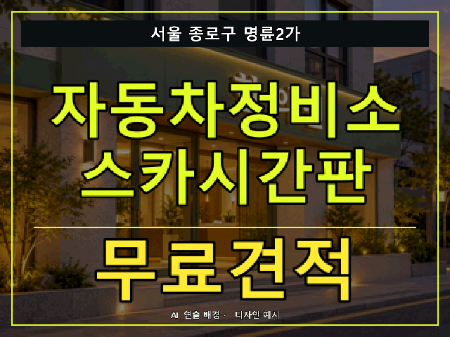 서울 종로구 명륜2가 자동차정비소 스카시간판 무료견적 안내 썸네일 · AI 연출 배경