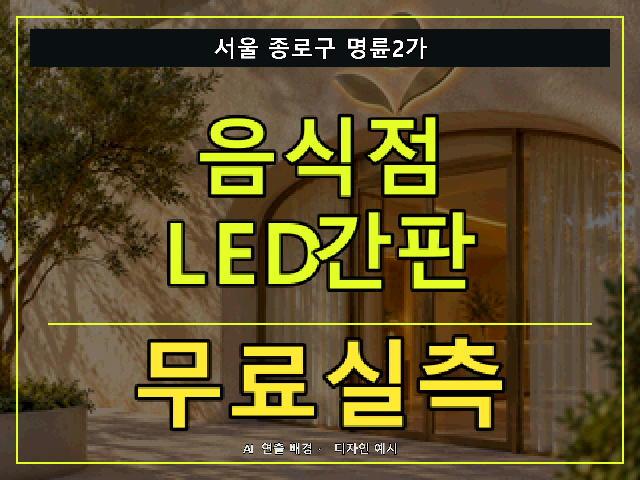 서울 종로구 명륜2가 음식점 LED간판 무료실측 안내 썸네일 · AI 연출 배경