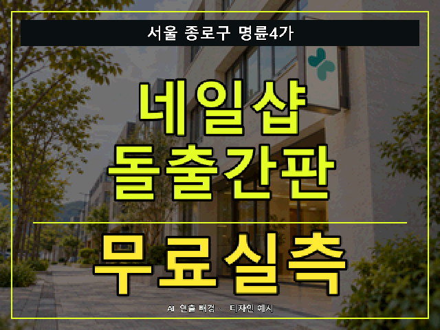 서울 종로구 명륜4가 네일샵 돌출간판 무료실측 안내 썸네일 · AI 연출 배경