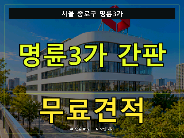 서울 종로구 명륜3가 간판 제작 무료견적 안내 썸네일 · AI 연출 배경