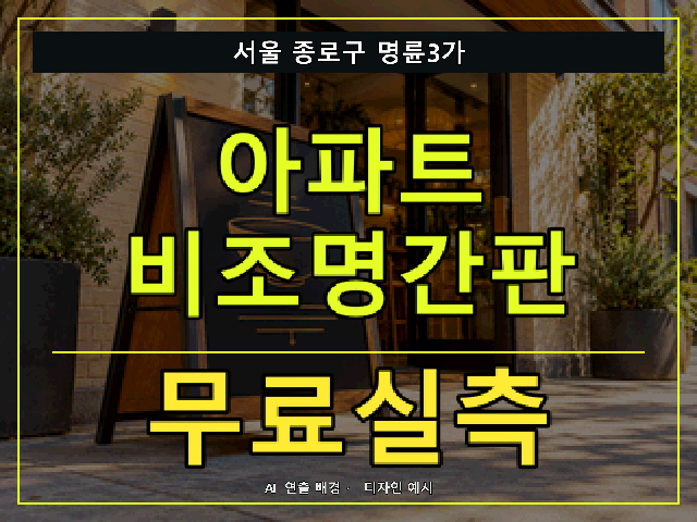 서울 종로구 명륜3가 아파트 비조명간판 무료실측 안내 썸네일 · AI 연출 배경