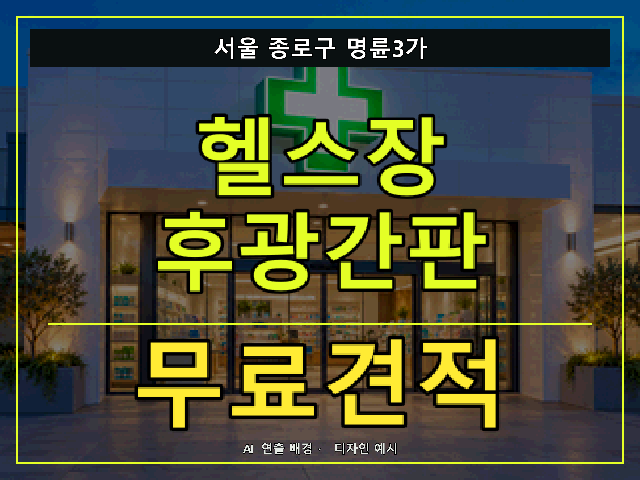 서울 종로구 명륜3가 헬스장 후광간판 무료견적 안내 썸네일 · AI 연출 배경