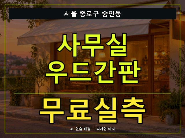 서울 종로구 숭인동 사무실 우드간판 무료실측 안내 썸네일 · AI 연출 배경