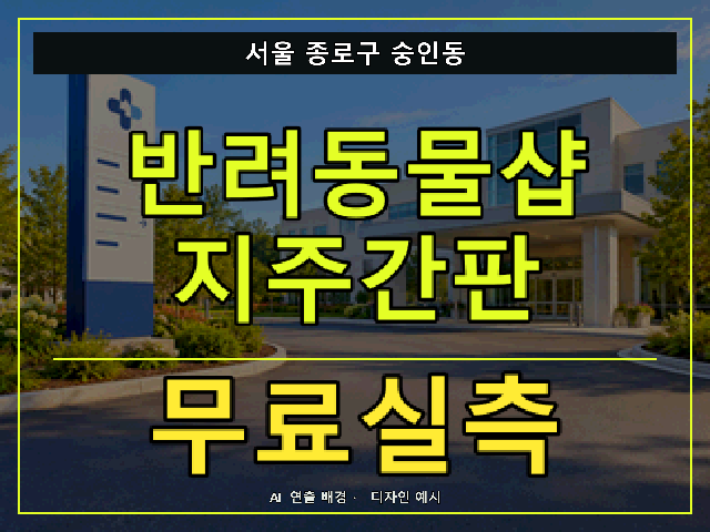 서울 종로구 숭인동 반려동물샵 지주간판 무료실측 안내 썸네일 · AI 연출 배경